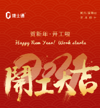 捷士通崗?fù)S家新年開工大吉