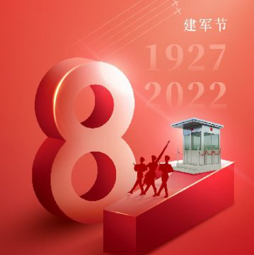 捷士通崗?fù)S(chǎng)家恭祝八一建軍節(jié)快樂(lè)